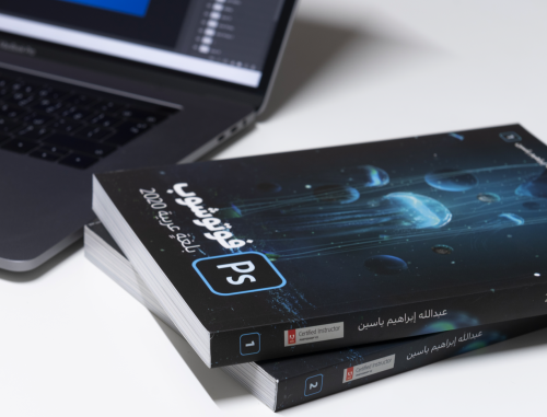 كتاب فوتوشوب بلغة عربية 2020