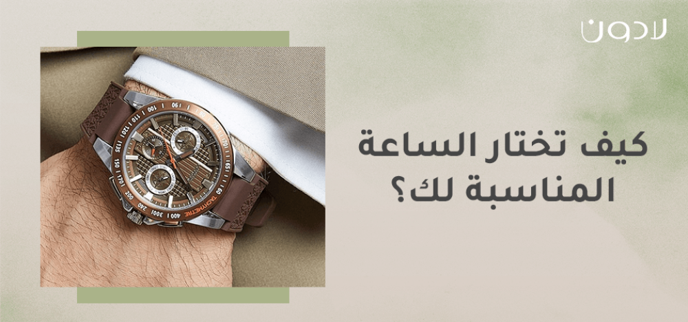كيف تختار الساعة المناسبة لك