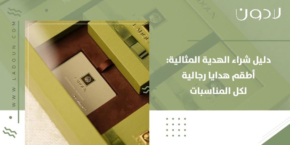 دليل شراء الهدية المثالية: أطقم هدايا رجالية لكل المناسبات