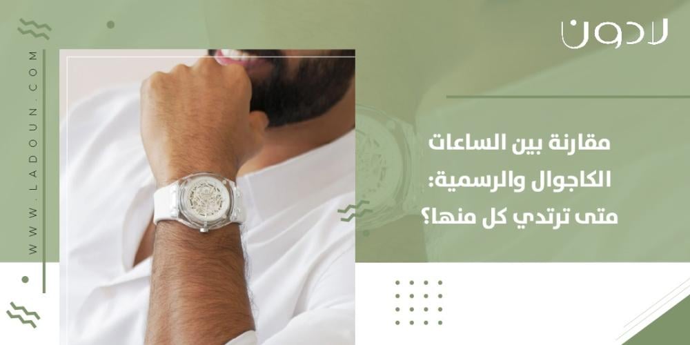 مقارنة بين الساعات الكاجوال والرسمية: متى ترتدي كل منها؟