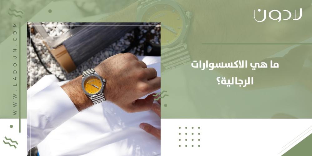 ما هي الاكسسوارات الرجالية؟
