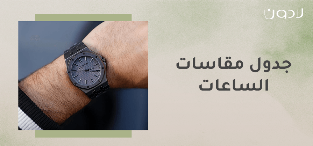 جدول مقاسات الساعات للنساء والرجال