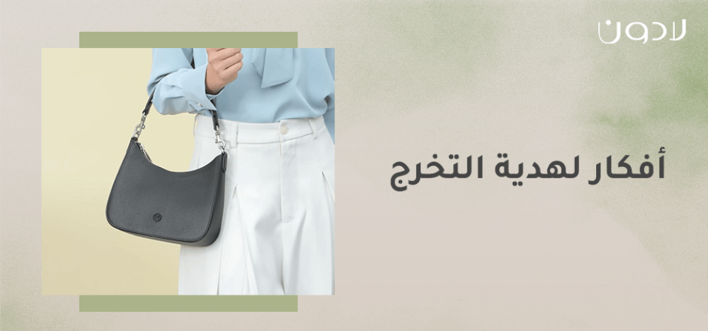 افكار لهدية التخرج جديدة وبسيطة 2024