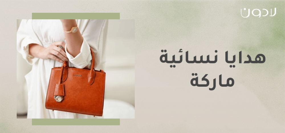 أفضل هدايا نسائية ماركة