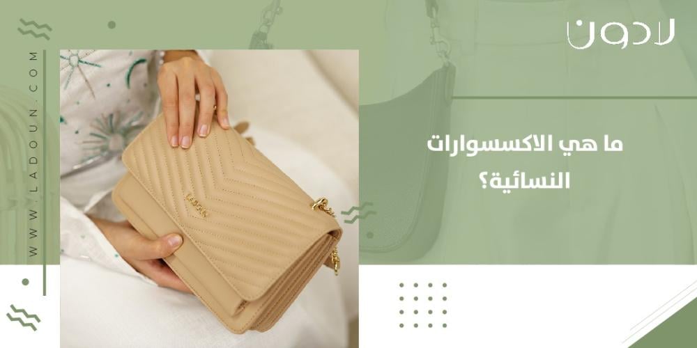 ما هي الاكسسوارات النسائية؟