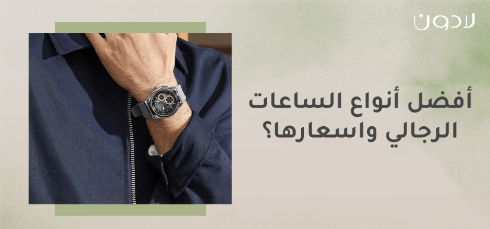 أفضل أنواع الساعات الرجالي واسعارها