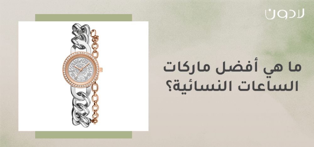 ما هي أفضل ماركات الساعات النسائية