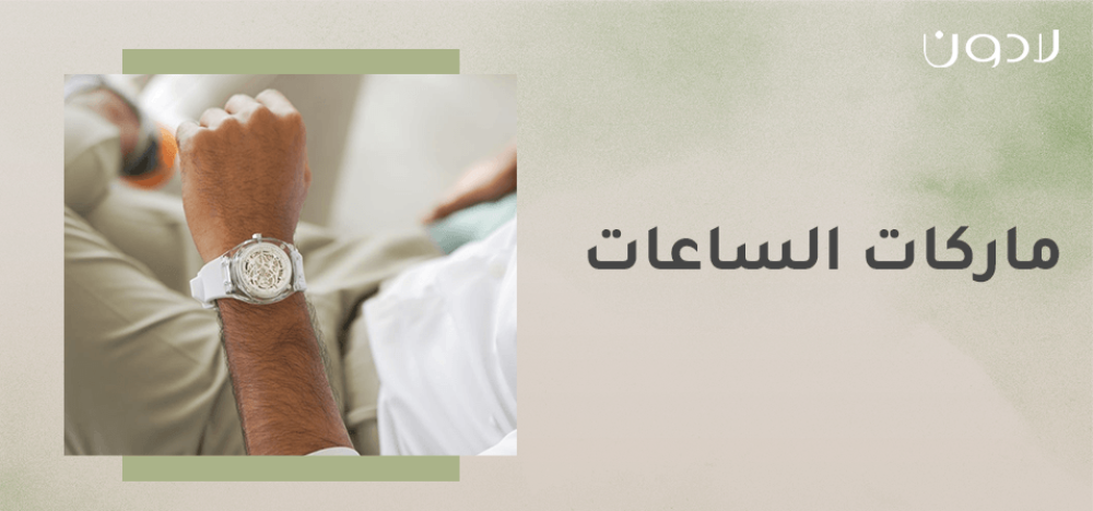 أفضل ماركات الساعات العالمية وأنواعها