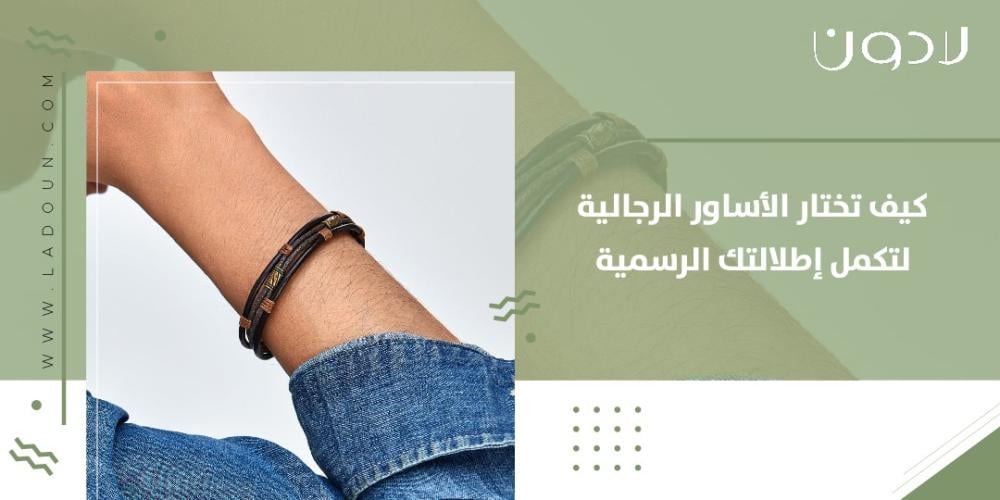 كيف تختار الأساور الرجالية لتكمل إطلالتك الرسمية