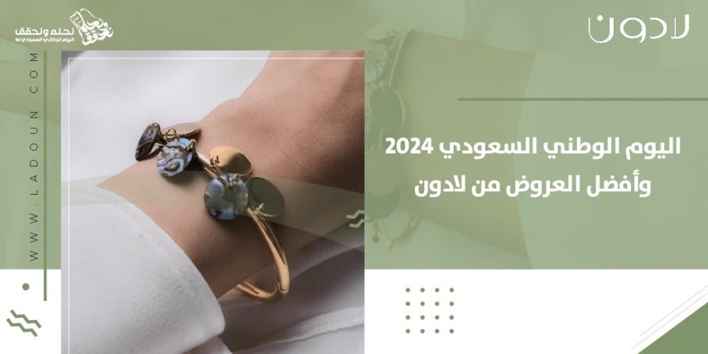 اليوم الوطني السعودي 2024 وأفضل العروض من لادون