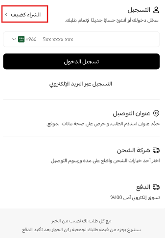 ميزة الشراء كضيف، إتمام الطلب بسرعة دون إنشاء حساب