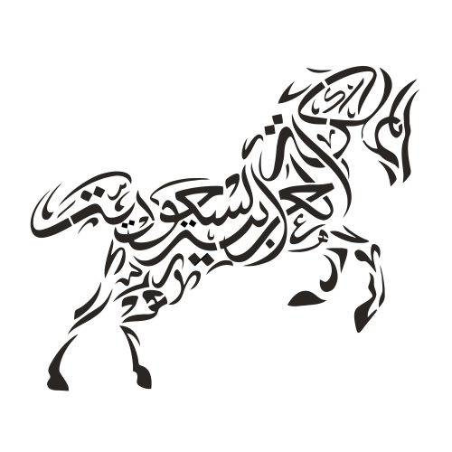 استينسل ( المملكة العربية السعودية ) شكل خيل