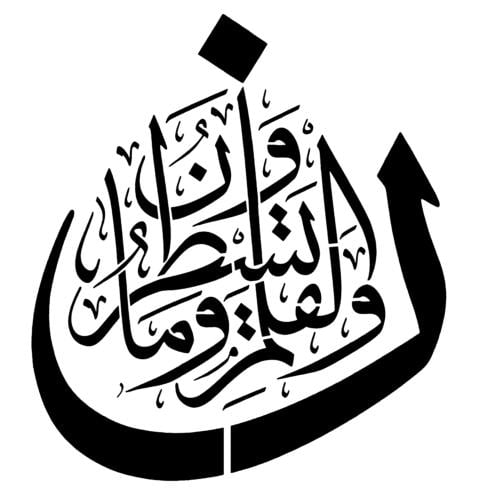 استينسل ( ن ، والقلم ،ما يسطرون )