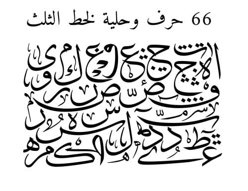 استينسل حروف وحليات خط الثلث ( عددها 66 )
