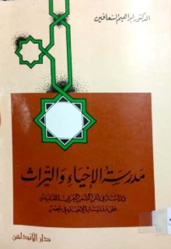 مدرسة الإحياء والتراث : دراسة في أثر الشعر العربي القديم