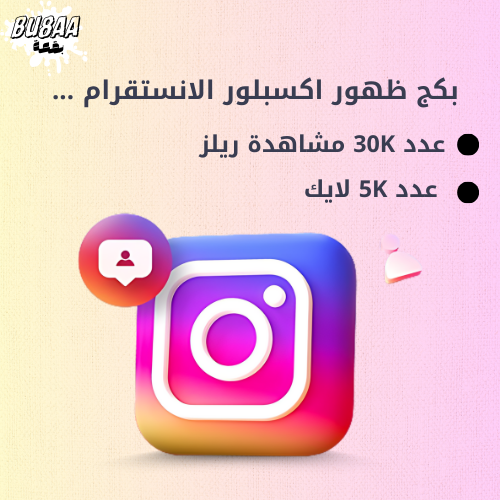 بكج ظهور اكسبلور انستقرام INSTAGRAM