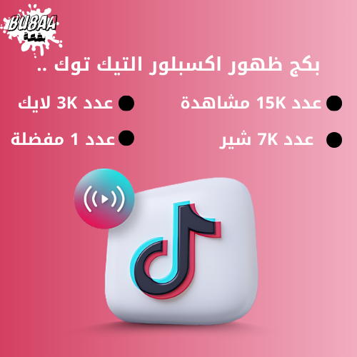 بكج ظهور اكسبلور تيك توك TIKTOK