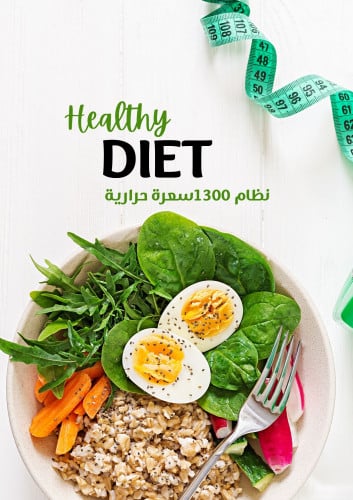 نظام دايت 1300 سعره حرارية