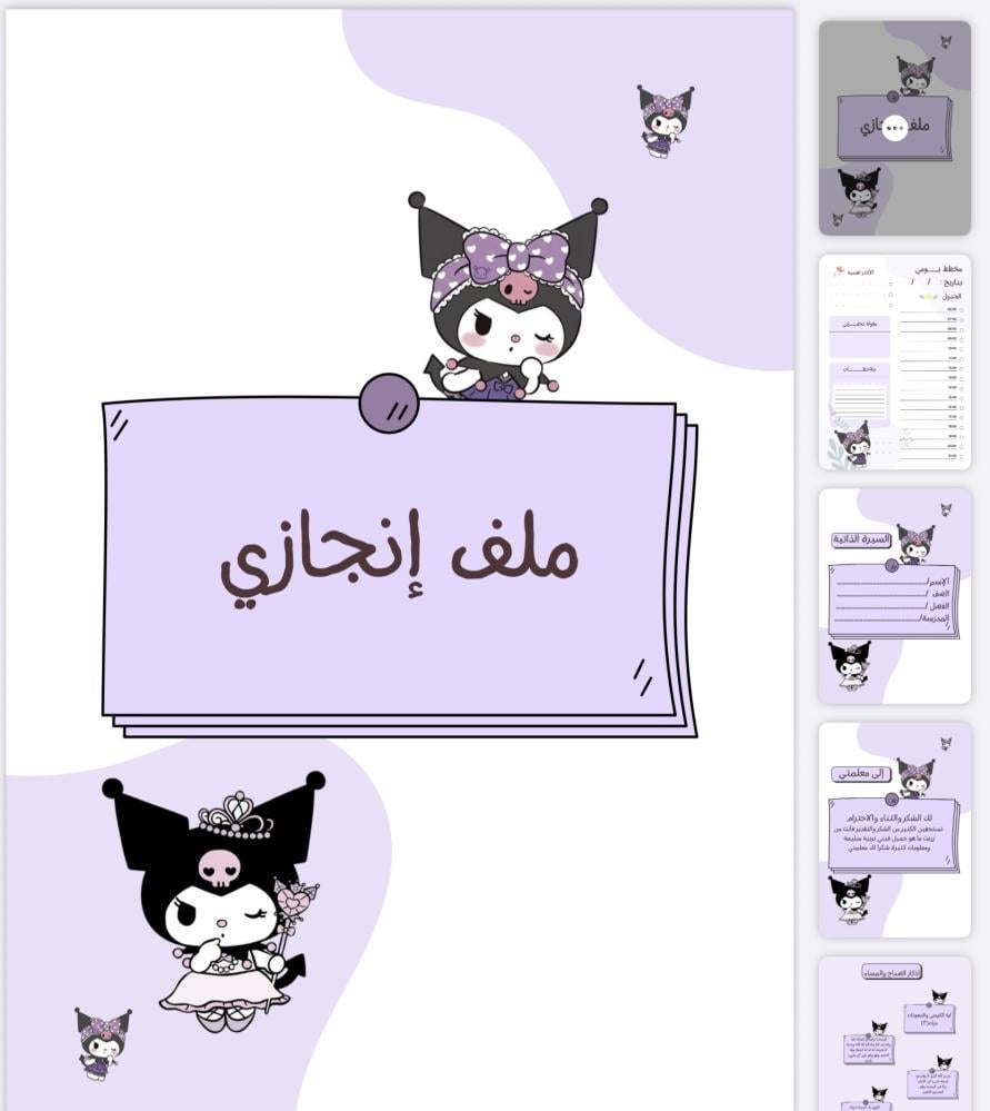 ملف انجاز طالبة بشخصية كرومي