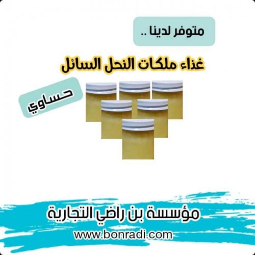 غذاء ملكات النحل ( سائل )