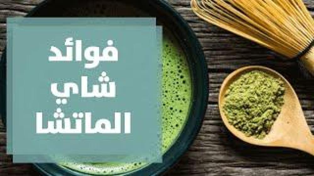 شاي ماتشا ( الماتشا ) بالجمله