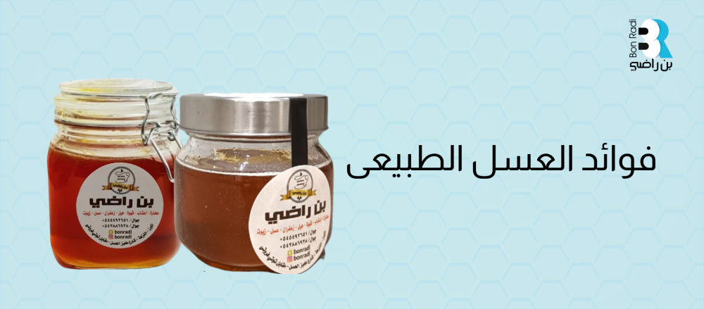 اكتشف فوائد العسل الطبيعى: كنز طبيعي لصحتك وجمالك