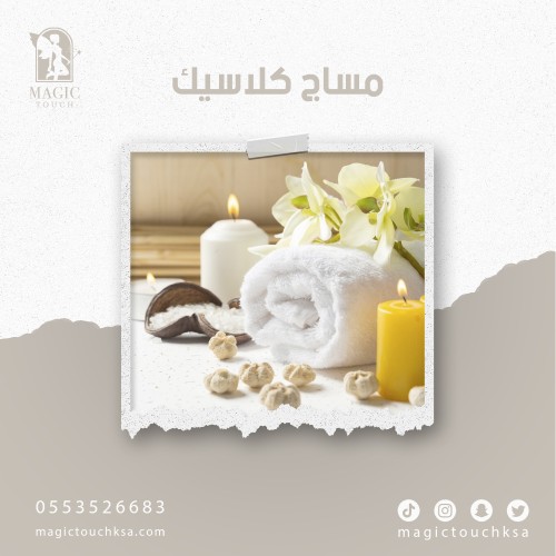 مساج كلاسيك