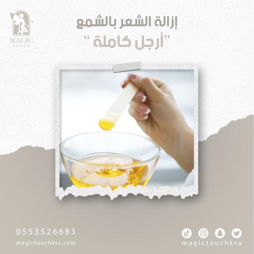 ازاله الشعر بالشمع " ارجل كاملة"