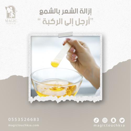ازاله الشعر بالشمع " ارجل الى الركبة"