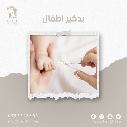 بدكير اطفال