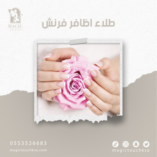 طلاء اظافر فرنش