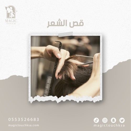 قص الشعر