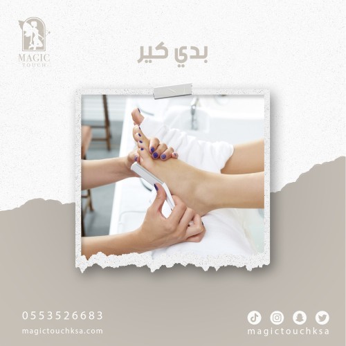 بدي كير