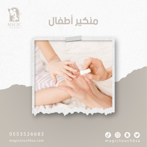 منكير اطفال