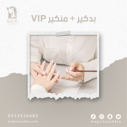 بدكير + منكير VIP
