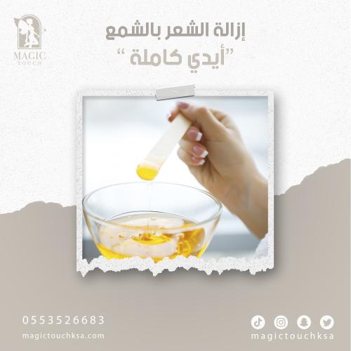 ازاله الشعر بالشمع " ايدي كاملة"