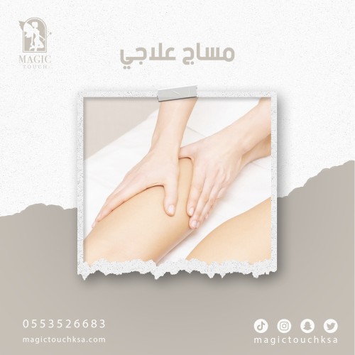 مساج علاجي