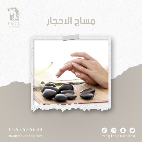مساج الاحجار