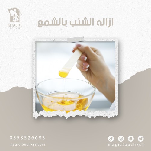 ازاله الشنب بالشمع