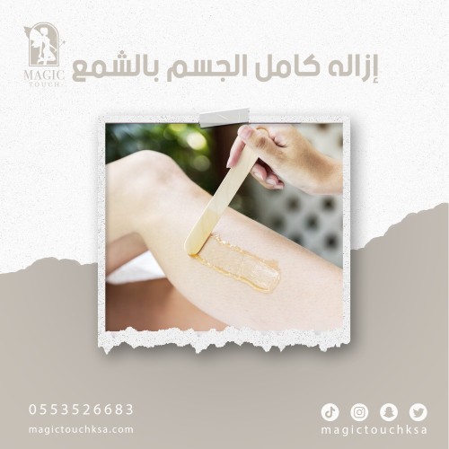إزاله كامل الجسم بالشمع
