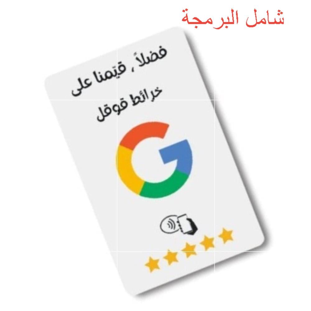 بطاقة ذكية  تقييم قوقل ماب ابيض شامل البرمجه