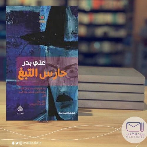 حارس التبغ - علي بدر