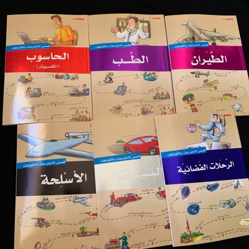 قصص الاختراعات والاكتشافات (كتاب واحد)