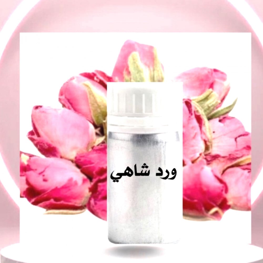 زيت ورد شاهي 50 ملي
