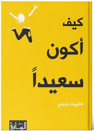كيف أكون سعيداً - هارييت جريفي