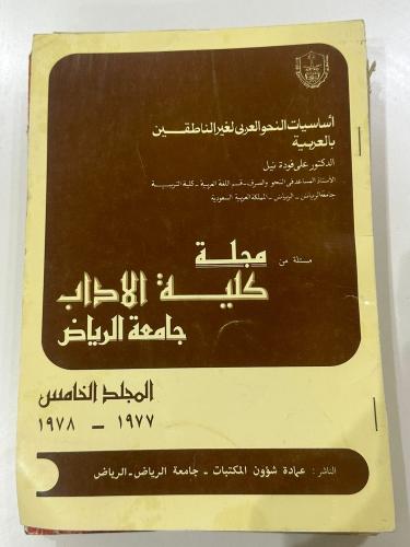 مجله كلية الاداب 1977 - 1978