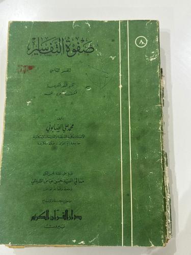صفوة التفسير الجزء 8 1401-1981