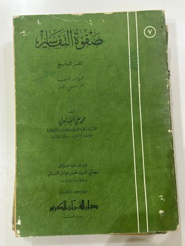 صفوة التفسير الجزء 7 1401-1981