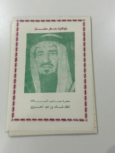 مذكره من عهد الملك خالد بن عبدالعزيز