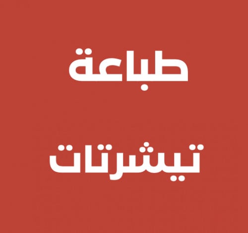 طباعة تيشرتك
